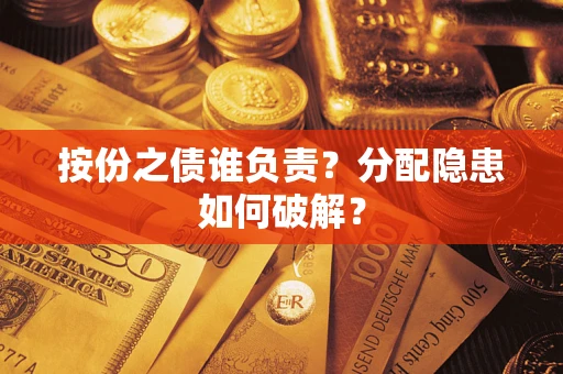 武汉按份之债谁负责?分配隐患如何破解? 武汉按份之债谁负责?分配隐患如何破解?