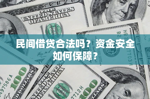 武汉民间借贷合法吗？资金安全如何保障？