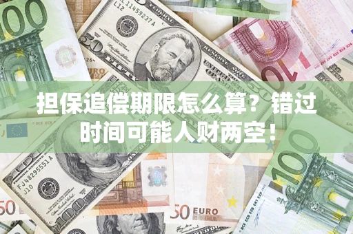 武汉担保追偿期限怎么算？错过时间可能人财两空！