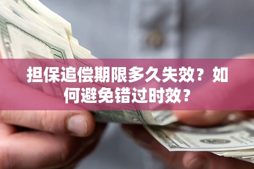 武汉担保追偿期限多久失效？如何避免错过时效？