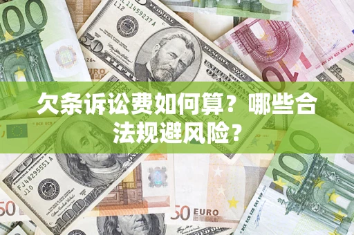 武汉欠条诉讼费如何算?哪些合法规避风险? 武汉欠条诉讼费如何算?哪些合法规避风险?