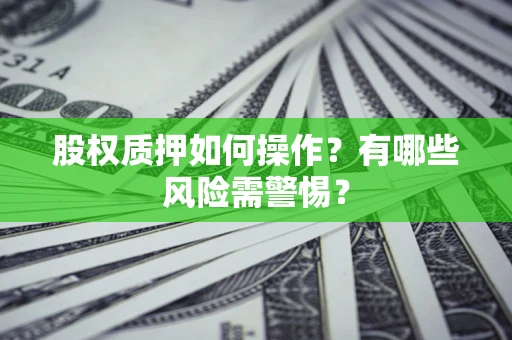 武汉股权质押如何操作？有哪些风险需警惕？