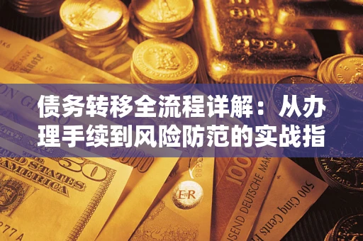 武汉债务转移全流程详解：从办理手续到风险防范的实战指南