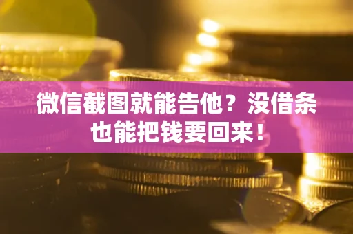 武汉微信截图就能告他?没借条也能把钱要回来! 武汉微信截图就能告他?没借条也能把钱要回来!