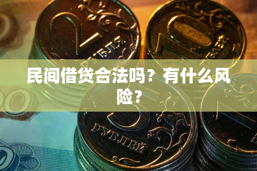 武汉民间借贷合法吗？有什么风险？