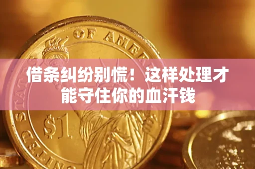 武汉借条纠纷别慌!这样处理才能守住你的血汗钱 武汉借条纠纷别慌!这样处理才能守住你的血汗钱