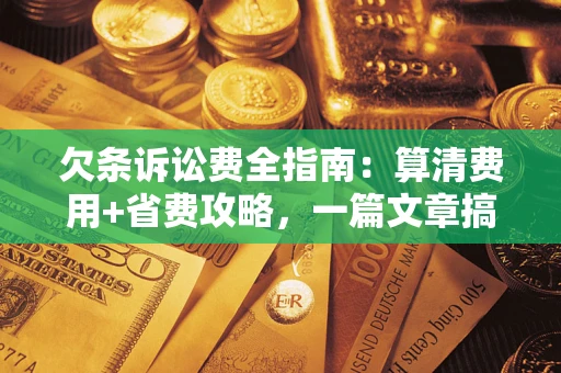 武汉欠条诉讼费全指南:算清费用+省费攻略,一篇文章搞定! 武汉欠条诉讼费全指南:算清费用+省费攻略,一篇文章搞定!