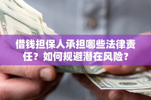 武汉借钱担保人承担哪些法律责任?如何规避潜在风险? 武汉借钱担保人承担哪些法律责任?如何规避潜在风险?