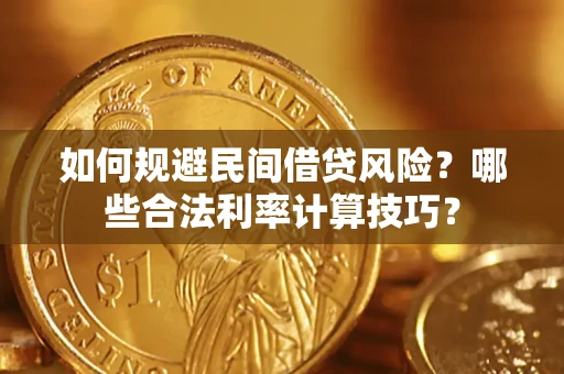 武汉如何规避民间借贷风险?哪些合法利率计算技巧? 武汉如何规避民间借贷风险?哪些合法利率计算技巧?