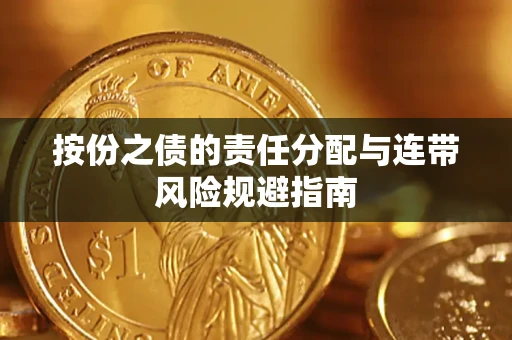 武汉按份之债的责任分配与连带风险规避指南