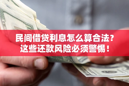 武汉民间借贷利息怎么算合法？这些还款风险必须警惕！