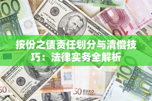 武汉按份之债责任划分与清偿技巧：法律实务全解析