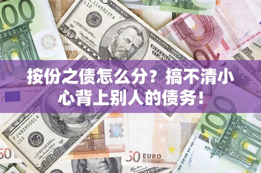 武汉按份之债怎么分？搞不清小心背上别人的债务！