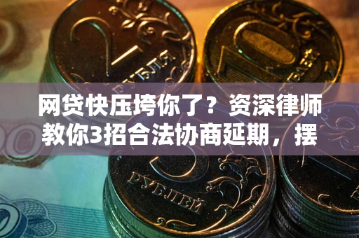 武汉网贷快压垮你了?资深律师教你3招合法协商延期,摆脱暴力催收! 武汉网贷快压垮你了?资深律师教你3招合法协商延期,摆脱暴力催收!