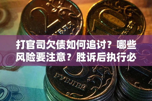 武汉打官司欠债如何追讨?哪些风险要注意?胜诉后执行必看! 武汉打官司欠债如何追讨?哪些风险要注意?胜诉后执行必看!