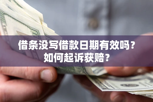 武汉借条没写借款日期有效吗?如何起诉获赔? 武汉借条没写借款日期有效吗?如何起诉获赔?