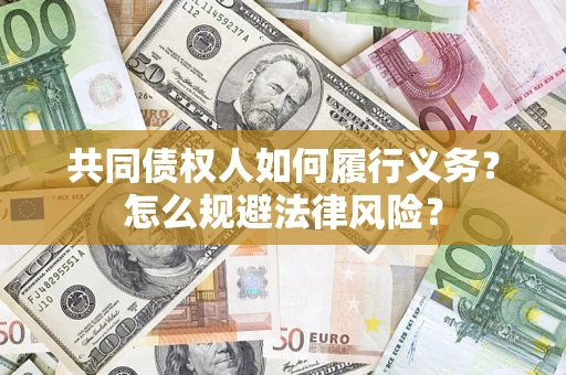武汉共同债权人如何履行义务？怎么规避法律风险？
