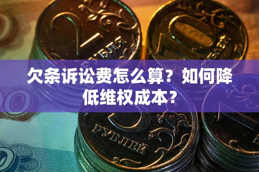 武汉欠条诉讼费怎么算？如何降低维权成本？