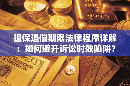 武汉担保追偿期限法律程序详解:如何避开诉讼时效陷阱? 武汉担保追偿期限法律程序详解:如何避开诉讼时效陷阱?