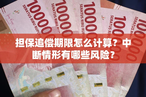 武汉担保追偿期限怎么计算？中断情形有哪些风险？